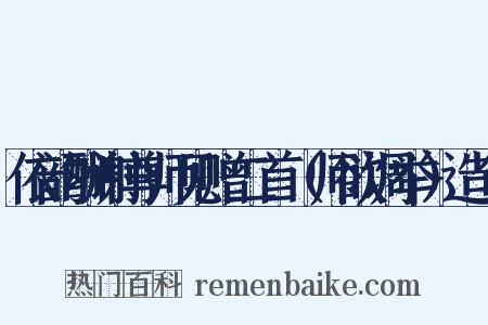 依韵酬谢尊师见赠二首（师欲调举）造句是什么意思的图片